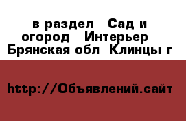  в раздел : Сад и огород » Интерьер . Брянская обл.,Клинцы г.